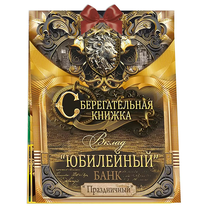 Сберегательная книжка. Вклад "Юбилейный"