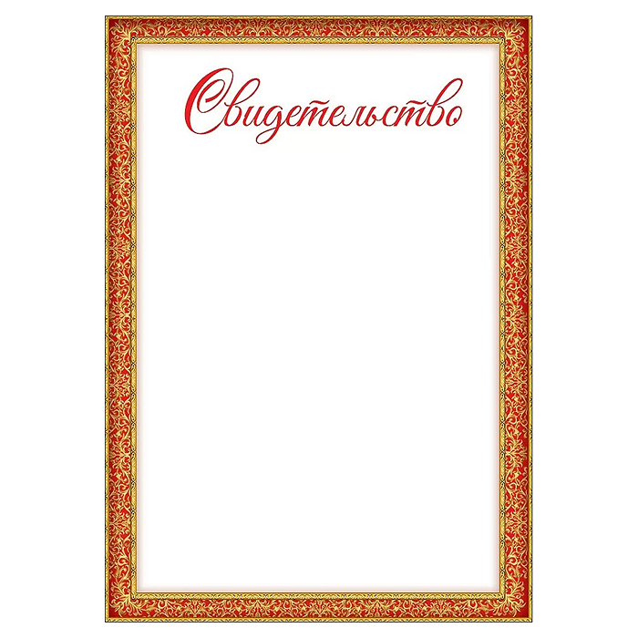 Свидетельство