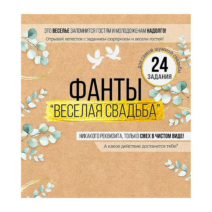 Набор фантов "Веселая свадьба"