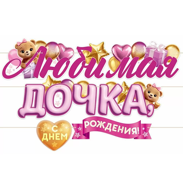 Гирлянда "Любимая дочка, с Днем Рождения!" Гирлянда "Любимая дочка, с Днем Рождения!"