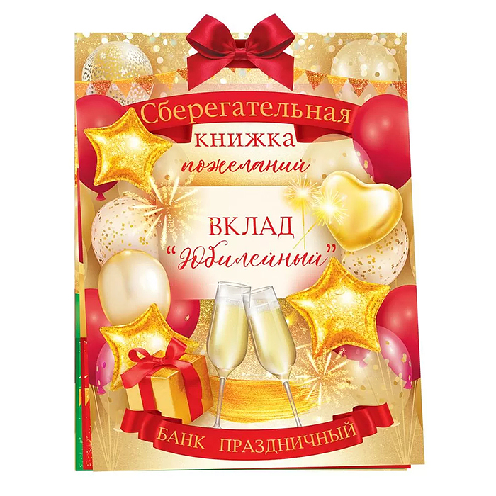 Сберегательная книжка. Вклад "Юбилейный"