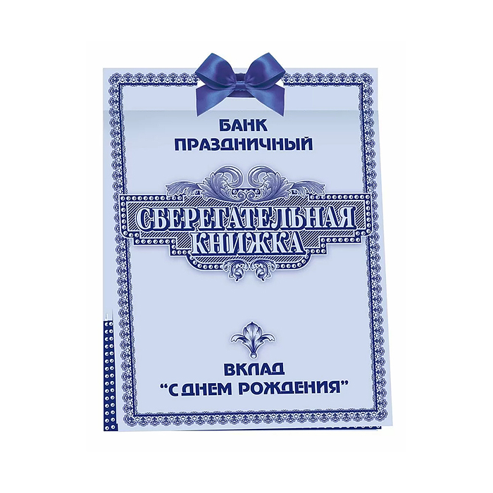 Сберегательная книжка. Вклад "С Днем Рождения!" Сберегательная книжка. Вклад "С Днем Рождения!"