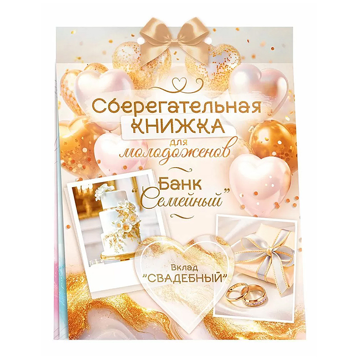 Сберегательная книжка. Вклад "Свадебный"