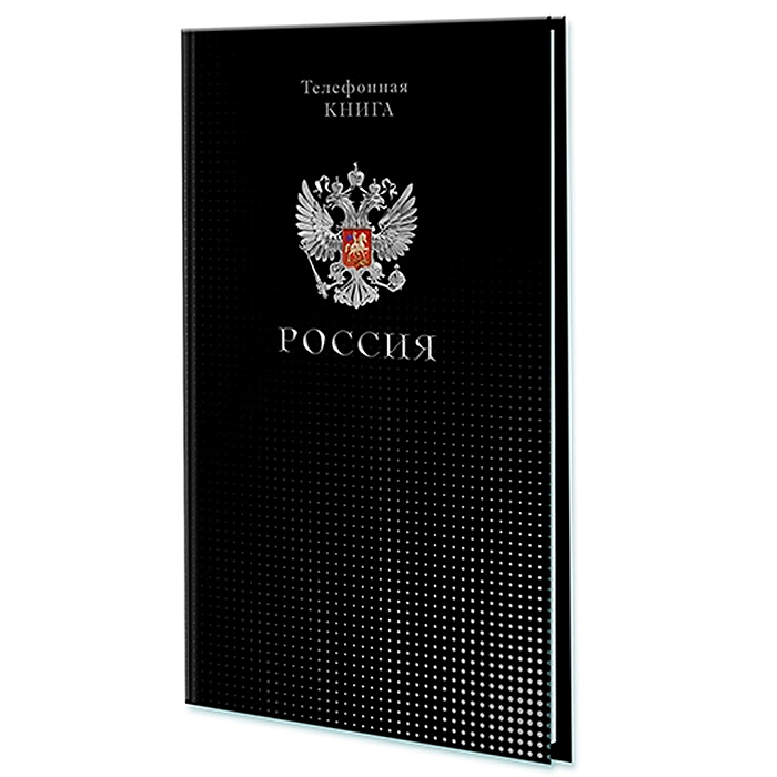 Телефонная книга с вырубкой А5, 80л. лин. Уф-лак "Россия"