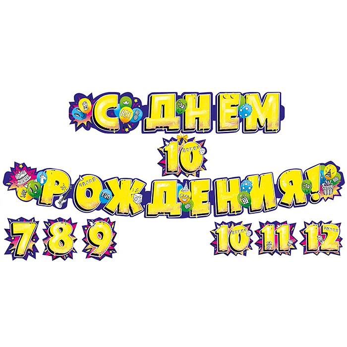 Гирлянда "С днем рождения! 7-12 лет (со сменными цифрами) Гирлянда "С днем рождения! 7-12 лет (со сменными цифрами)