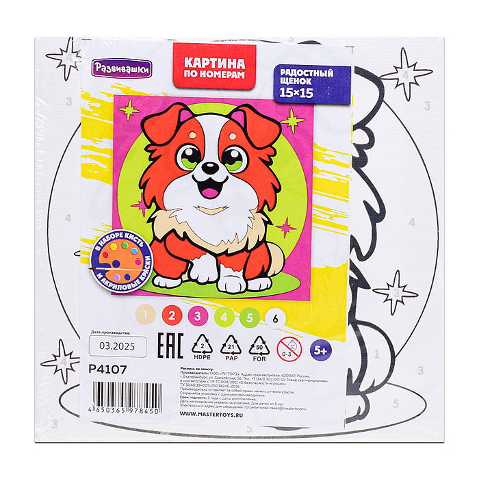 Картина по номерам "Радостный щенок" 15х15см 