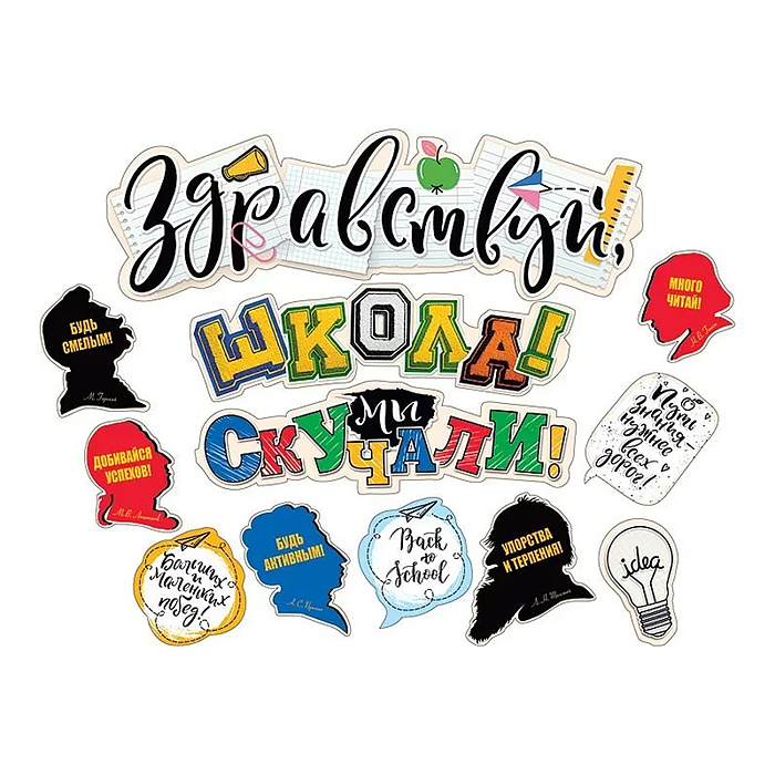 Гирлянда "Здравствуй, школа! Мы скучали!" Гирлянда "Здравствуй, школа! Мы скучали!"