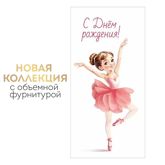 Конверт для денег "С Днем рождения!"