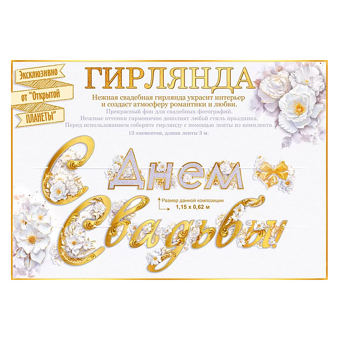 Гирлянда "С Днем свадьбы"