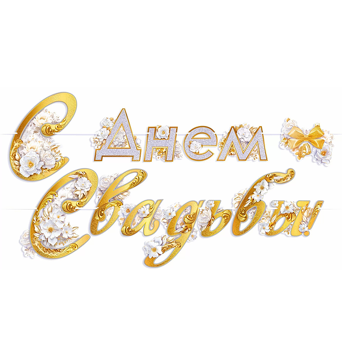 Фото к товару Гирлянда "С Днем свадьбы" Гирлянда "С Днем свадьбы"