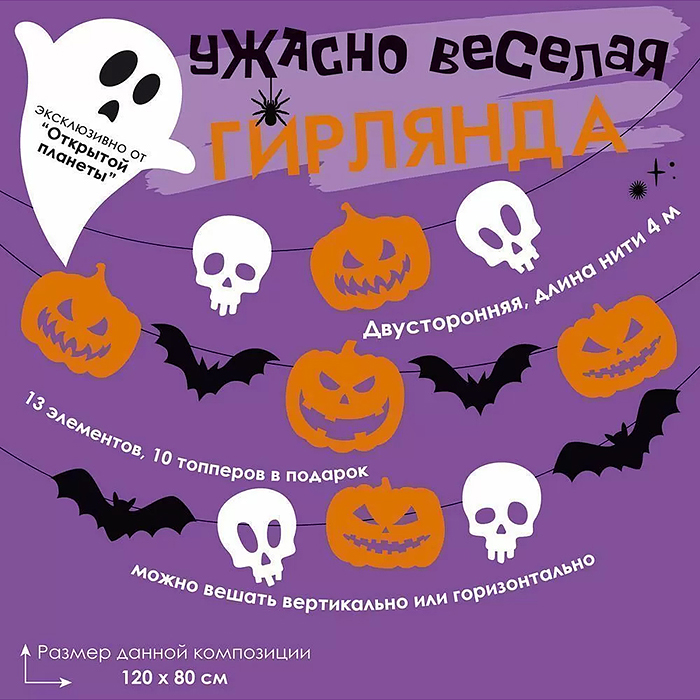 Фото к товару Гирлянда на нити "Ужасно веселая гирлянда" Гирлянда на нити "Ужасно веселая гирлянда"