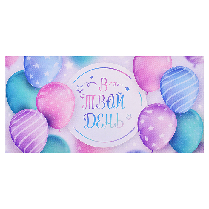 Открытка-конверт "Шарики В твой день"