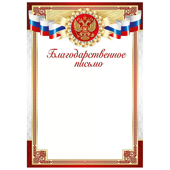 Благодарственное письмо (Российская символика) Благодарственное письмо (Российская символика)