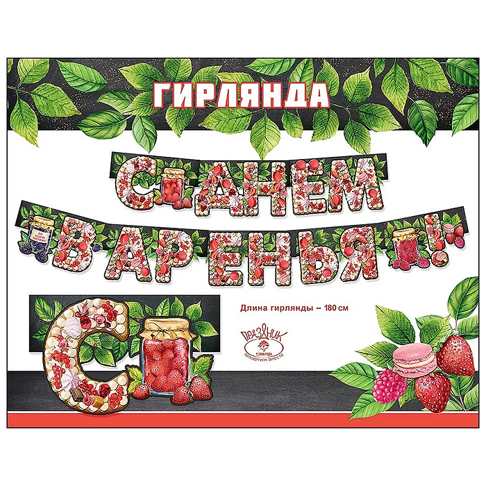 Гирлянда "С Днем варенья!"