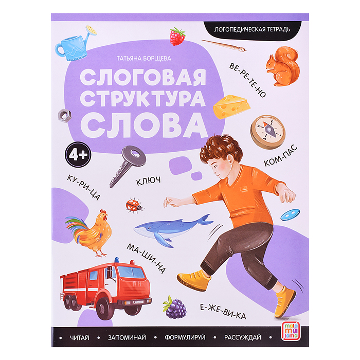 Логопедические тетради. Слоговая структура слова.
