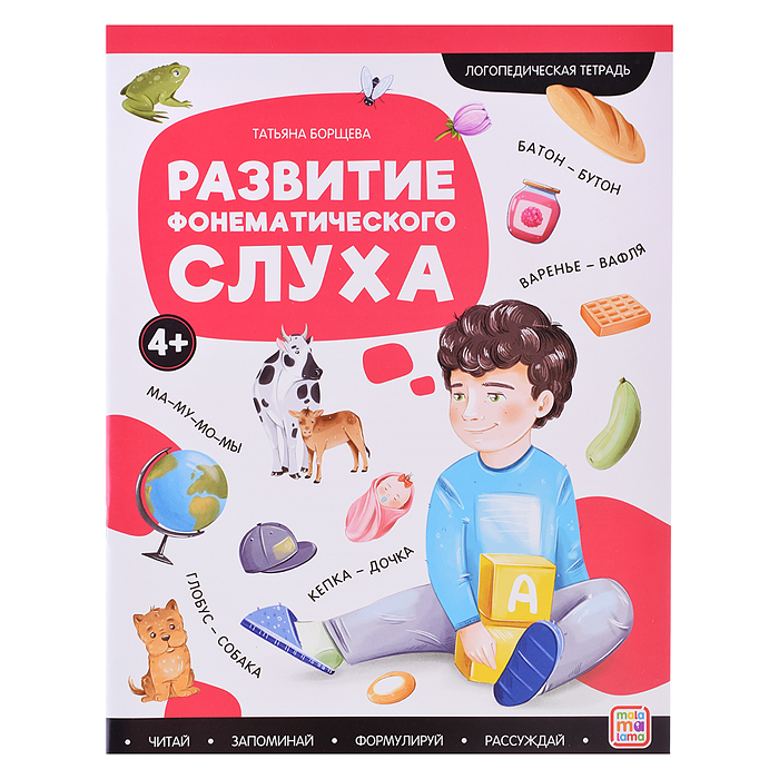 Логопедические тетради. Развитие фонематического слуха.