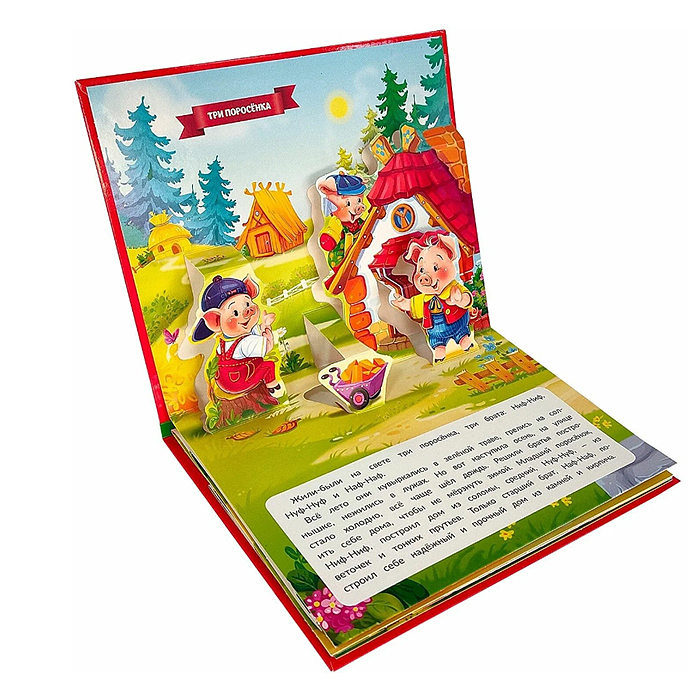 Любимые сказки. Три поросенка (книжка-панорамка) 2-е