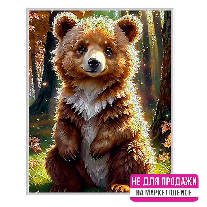 Картина по номерам 40х50 "Медвежонок в лесу" с кристаллами из хрусталя (30 цветов)