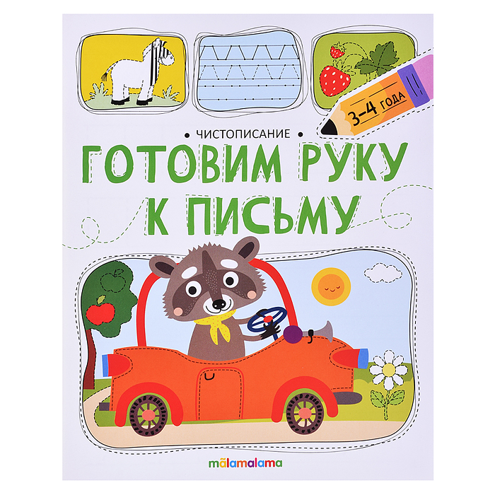 Чистописание. Готовим руку к письму