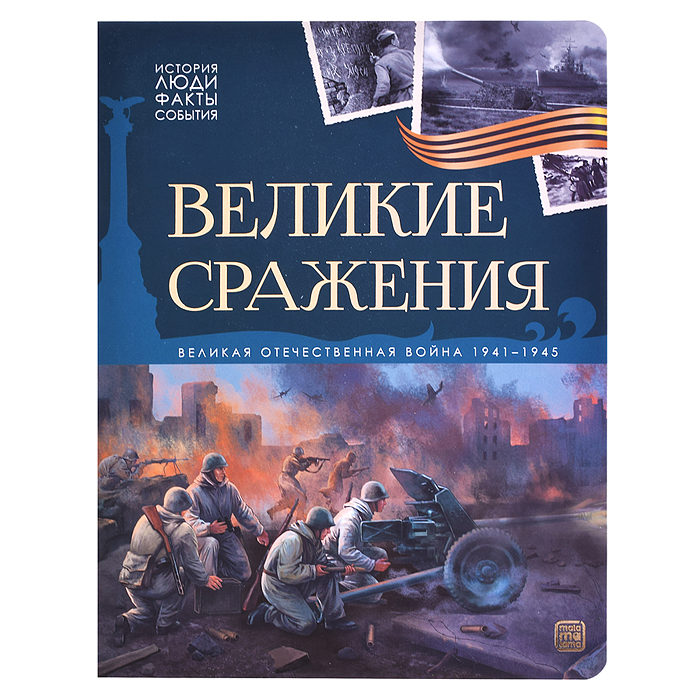 История: люди, факты, события. Великие сражения