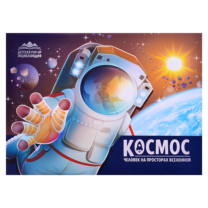 Детская POP-UP энциклопедия. Космос. Человек на просторах Вселенной Детская POP-UP энциклопедия. Космос. Человек на просторах Вселенной