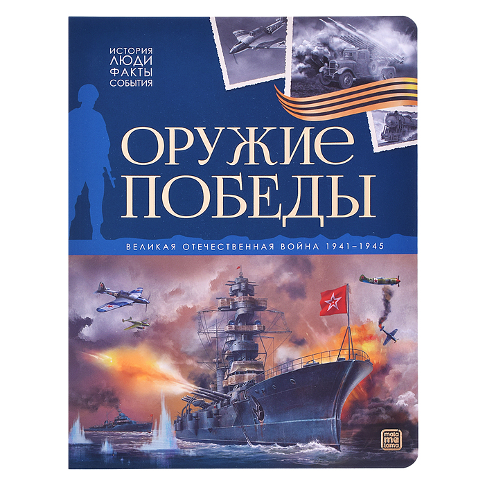 История: люди, факты, события. Оружие победы