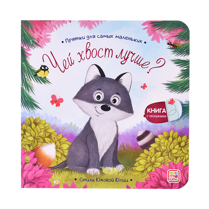 Прятки для самых маленьких. Чей хвост лучше?