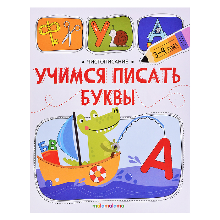 Чистописание. Учимся писать буквы