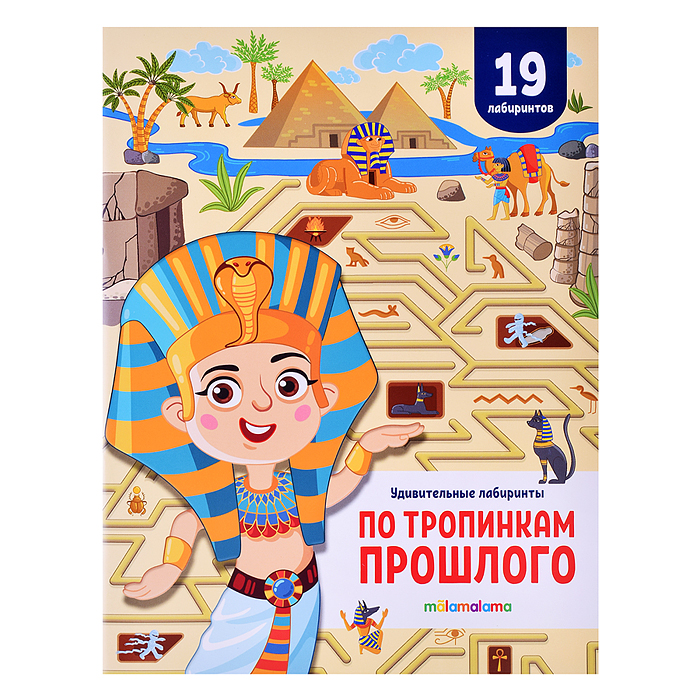 Удивительные лабиринты. По тропинкам прошлого