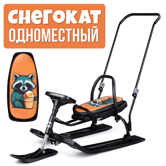 Игрушка Снегокат детский 140 "Go Go" классический c П-образным толкателем (Ice raccoon)
