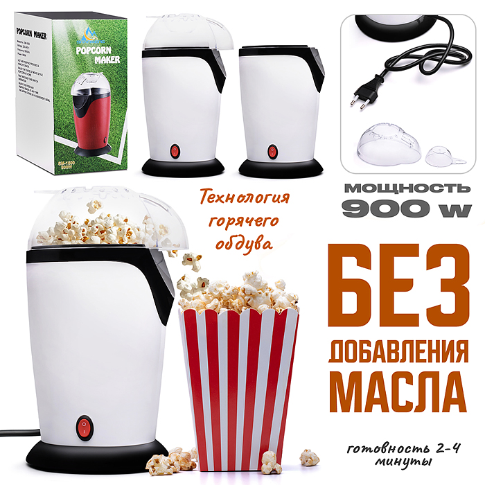 Бытовая техника SM-1600 "Попкорн" в коробке Бытовая техника SM-1600 "Попкорн" в коробке