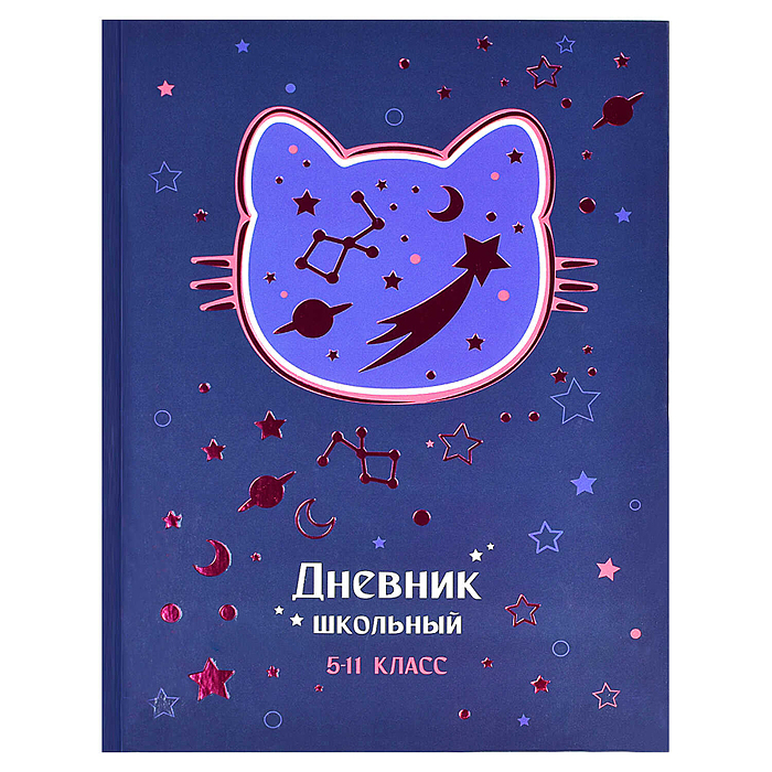 Дневник 5-11 кл. "Космо Кот" А5+, 48 л., Дневник 5-11 кл. "Космо Кот" А5+, 48 л.,