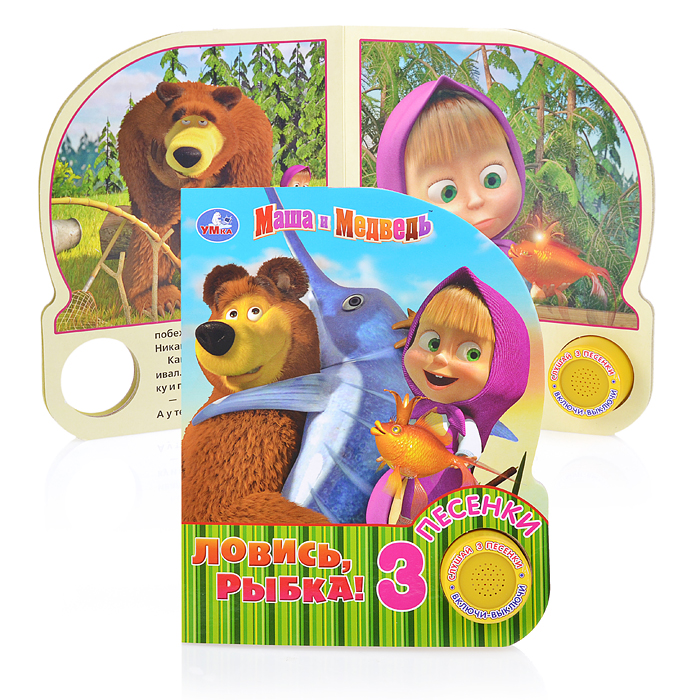 Маша и Медведь. Ловись, рыбка (1 кнопка, 3 песенки)