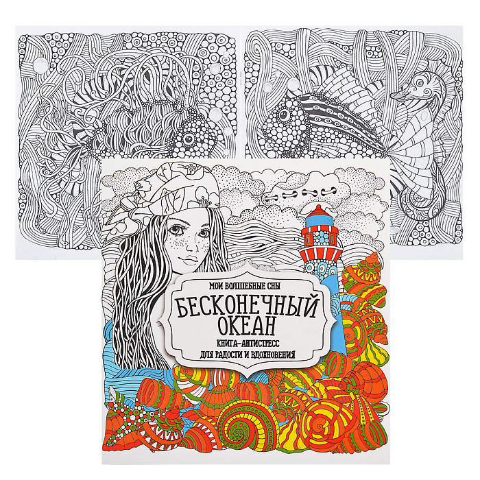 Раскраска-антистресс. Бесконечный океан