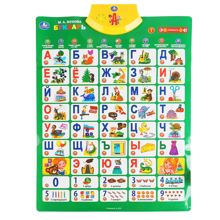 Фото к товару Говорящий плакат Букварь Жукова М.А. 250 песен,загадок,звуков.кор.бат. Говорящий плакат Букварь Жукова М.А. 250 песен,загадок,звуков.кор.бат.