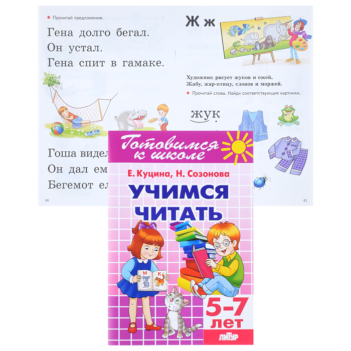 Учимся читать 5-7 лет Созонова, Куцина