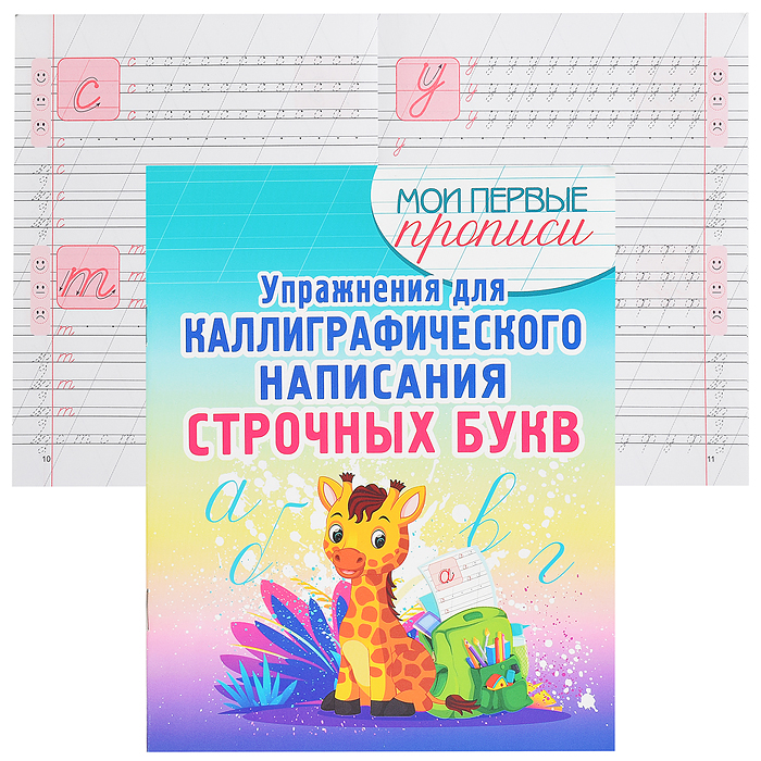 Упражнения для Каллиграфического написания Строчных Букв.