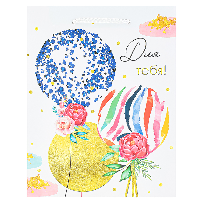 Бумажный пакет для сувенирной продукции с ламинацией, с шириной основания 17,8 cм, плотность бумаги Бумажный пакет для сувенирной продукции с ламинацией, с шириной основания 17,8 cм, плотность бумаги