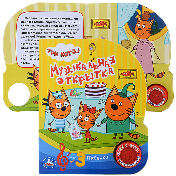 Три кота. Музыкальная открытка (1 кнопка, 3 песенки)