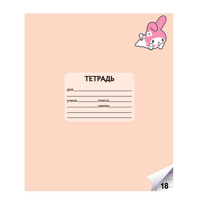 Тетрадь 18 л. линия "Kuromi+My Melody" А5, на скрепке