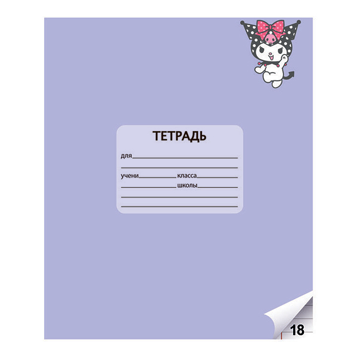 Тетрадь 18 л. линия "Kuromi+My Melody" А5, на скрепке
