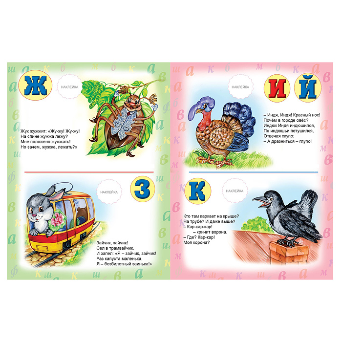 Азбука скороговорок (азбука с наклейками А4)