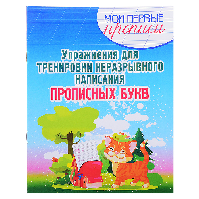 Упражнения для Тренировки неразрывного написания Прописных Букв. Мои первые прописи. Упражнения для Тренировки неразрывного написания Прописных Букв. Мои первые прописи.
