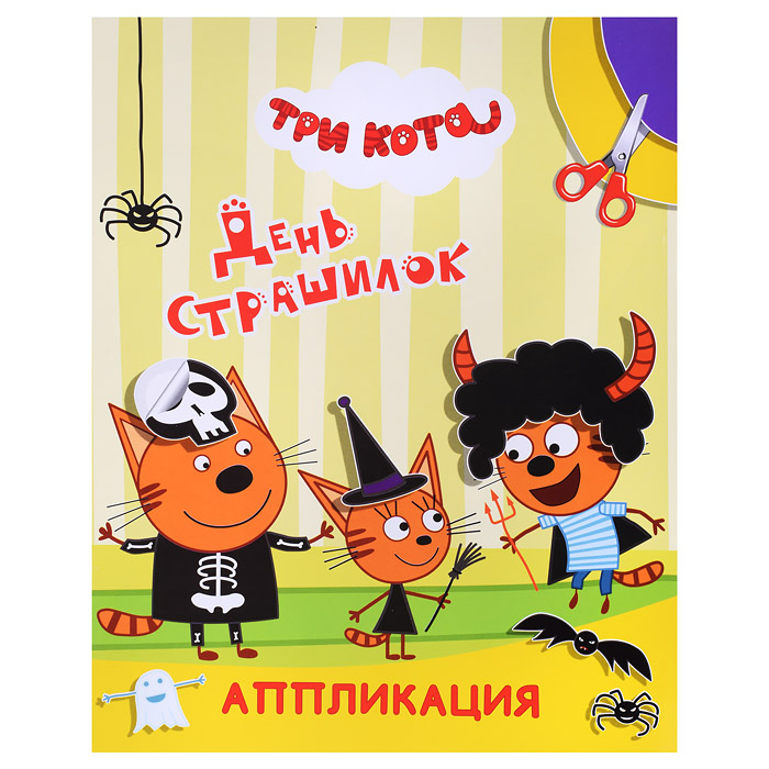 Книга аппликация. Три кота. Улыбка. День страшилок
