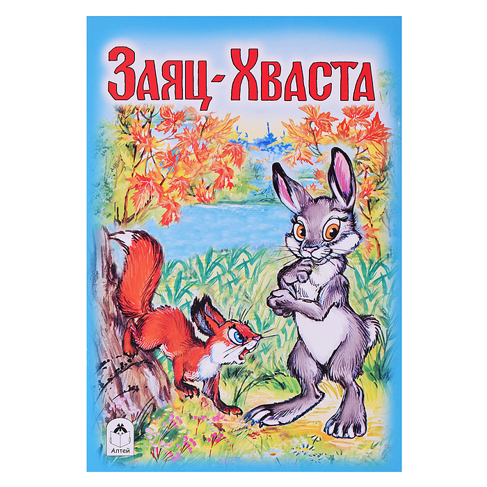 Сказка. Заяц-Хваста