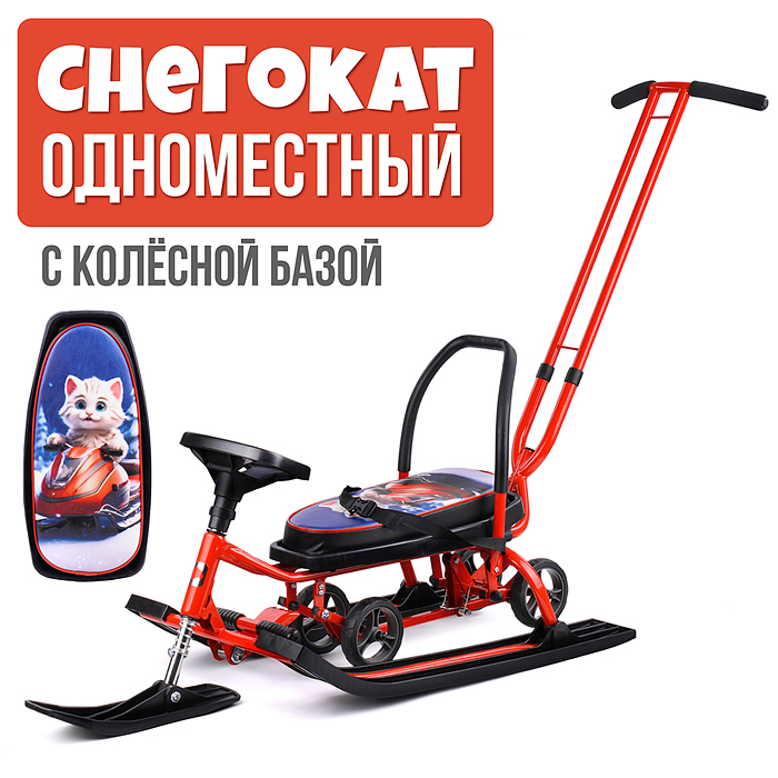 Игрушка Снегокат детский 111 "Mobile" с Т-образным толкателем и колесной базой (Котик на красном сн)