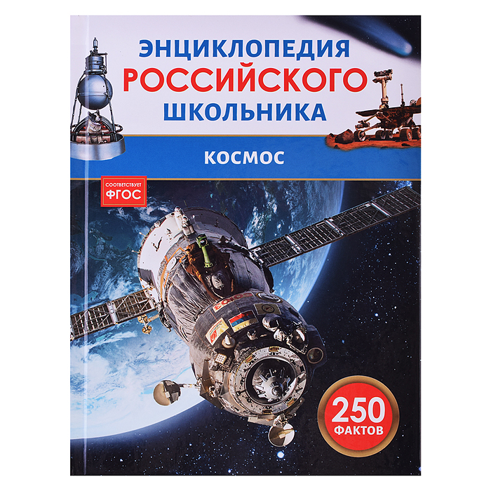 Космос. Энциклопедия российского школьника Космос. Энциклопедия российского школьника