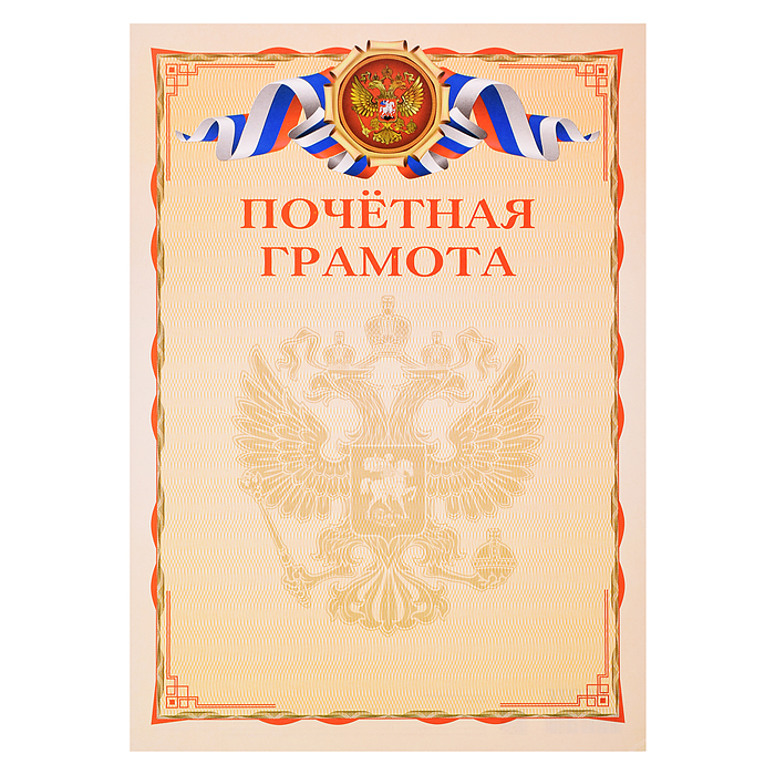 Бланк A4 "Почетная грамота" мелованный картон 190 г/м², цветная печать Бланк A4 "Почетная грамота" мелованный картон 190 г/м², цветная печать
