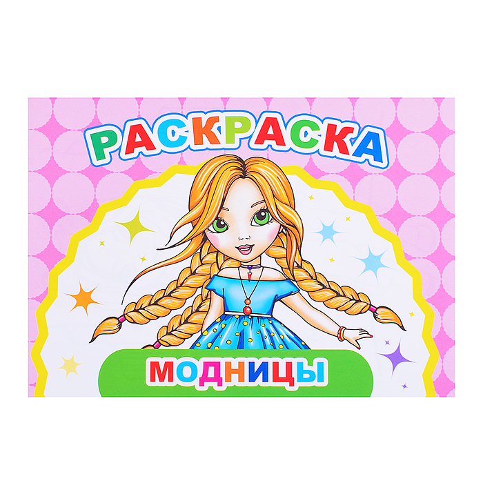 Книга Веселый художник. Модницы