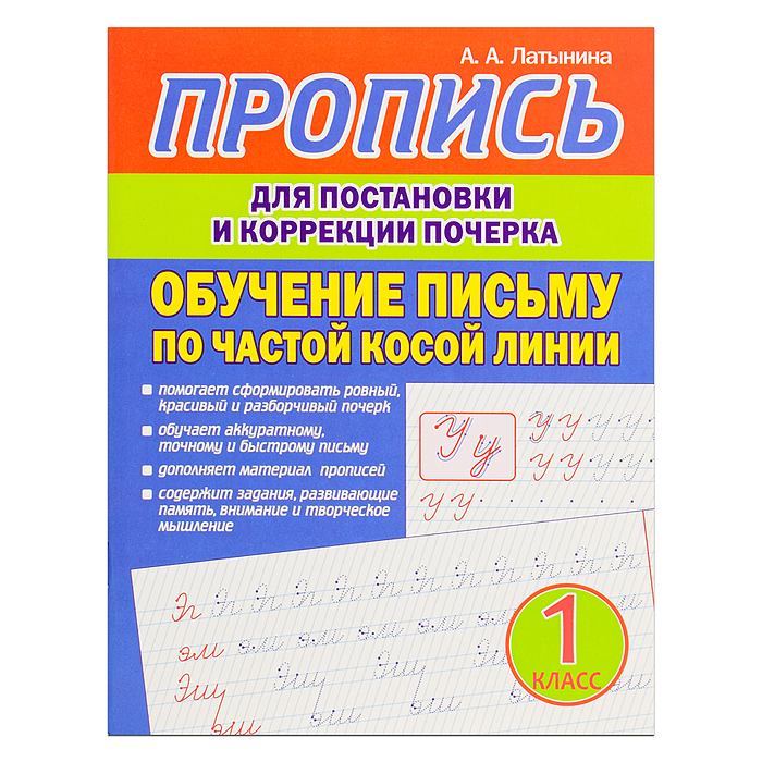 Пропись для постановки и коррекции почерка. Обучение письму по частой косой линии Пропись для постановки и коррекции почерка. Обучение письму по частой косой линии